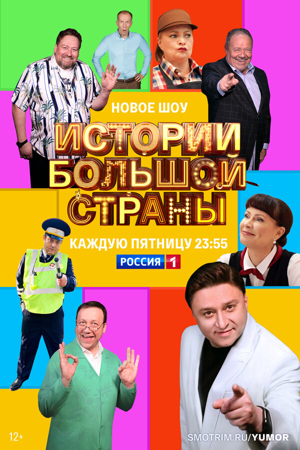 Истории большой страны - постер